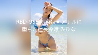 RBD-955 肛姦凌● アナルに堕ちた社長令嬢 みひな