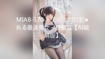 MIAB-370 ～夫の上司に犯●れる最強美女～捜査官【AI破解版】