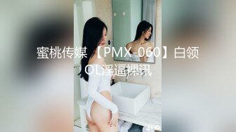 蜜桃传媒 【PMX-060】白领OL淫逼裸讯