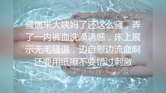 骚逼来大姨妈了还这么骚，弄了一内裤血洗澡诱惑，床上展示无毛骚逼，边自慰边流血啊还要用纸擦不要错过刺激