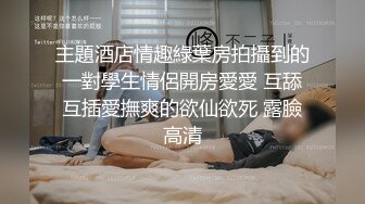 【新片速遞 】超级无敌淫荡黑丝小少妇，风骚大屁股让小哥爆干菊花，干了骚逼干屁眼，浴室灌肠喷射，射菊花里流出来让嘴喝