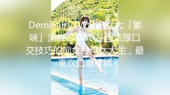 DemiFairyTW台湾女大「爹咪」演绎 DTW02-超浓厚口交技巧的痴女台湾女大生，最喜欢口爆榨精