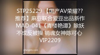 STP25229 【国产AV荣耀??推荐】麻豆联合爱豆出品新作MAD-041《青楼艳谭》除妖不成反被操 销魂女神陈可心 VIP2209