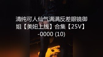 清纯可人仙气满满反差眼镜御姐【美妞上线】合集【25V】-0000 (10)