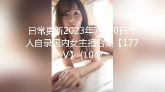 日常更新2023年7月30日个人自录国内女主播合集【177V】 (104)