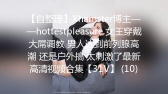 【自整理】Xhamster博主——hottestpleasure 女王穿戴大屌调教 男人达到前列腺高潮 还是户外搞 太刺激了最新高清视频合集【31V】 (10)