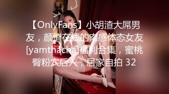 【OnlyFans】小胡渣大屌男友，颜值在线的肉感体态女友[yamthacha]福利合集，蜜桃臀粉穴后入，居家自拍 32