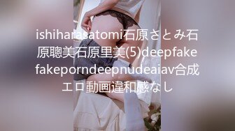 ishiharasatomi石原さとみ石原聰美石原里美(5)deepfakefakeporndeepnudeaiav合成エロ動画違和感なし