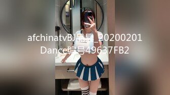 afchinatvBJ品昙_20200201Dance编号49637FB2