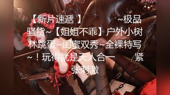 【女神降臨】台灣JVID大尺度情欲視頻-極品I奶女模張語昕之女仆裝極限露出 模擬做愛 超清1080P原版無水印..