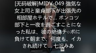 [无码破解]MIDV-049 強気な女上司と童貞部下が出張先の相部屋ホテルで… ポンコツ部下と一夜を過ごすことになった私は、彼の絶倫チ○ポに負けて朝まで、何度も、イカされ続けて… 七沢みあ