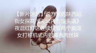 【新片速遞】说方言的陕西站街女探花《无套内射馒头逼》夜逛红灯区连续快餐两个卖淫女打桩机式内射黄衣肉丝妹