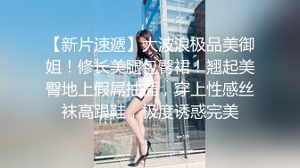 技校妹妹被小姨拉到户外看小姨勾引环卫工人做爱，妹妹直说我也想要小姨不让只顾自己享受