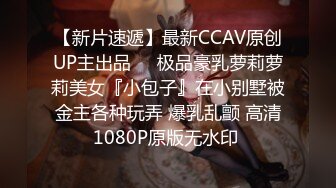 cc】定制，白領媽媽下班絲襪誘惑正在寫作業的兒子亂倫，紫薇高潮狂噴水各種淫語刺激配合 喘息呻吟聲炸裂～原版高清