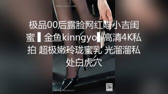 极品00后露脸网红喵小吉闺蜜 ▌金鱼kinngyo▌高清4K私拍 超极嫩玲珑蜜乳 光溜溜私处白虎穴