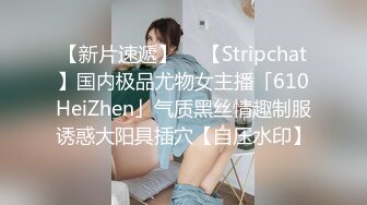 【新片速遞】  ✨【Stripchat】国内极品尤物女主播「610HeiZhen」气质黑丝情趣制服诱惑大阳具插穴【自压水印】