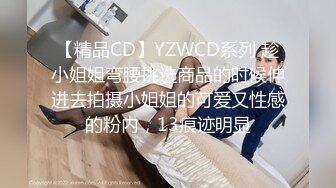 【精品CD】YZWCD系列 趁小姐姐弯腰挑选商品的时候伸进去拍摄小姐姐的可爱又性感的粉内，13痕迹明显