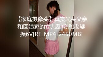 【家庭摄像头】真实光头父亲和回娘家的女儿乱伦 和老婆操6V[RF_MP4_2450MB]