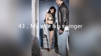 43，My wife is a swinger