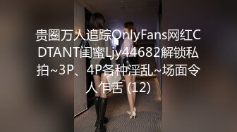 贵圈万人追踪OnlyFans网红CDTANT闺蜜Ljy44682解锁私拍~3P、4P各种淫乱~场面令人乍舌 (12)