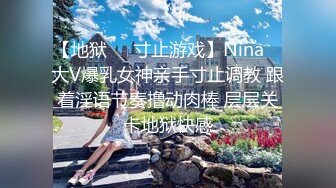 【地狱❤️寸止游戏】Nina✨ 大V爆乳女神亲手寸止调教 跟着淫语节奏撸动肉棒 层层关卡地狱快感