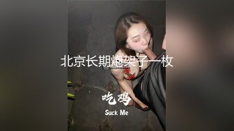 极品反差女神私拍，万人追踪推特气质小姐姐【小姑妈S】订阅，道具紫薇与撸铁健硕帅哥大玩性爱2