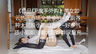 《极品CP魔手外购》美女如云热闹商场全景偸拍~女厕各种大屁股小姐姐方便~好多气质小姐姐撅着大腚哗哗尿量充足 (11)