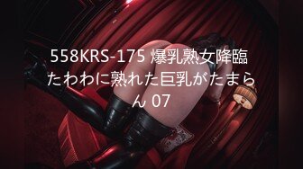 558KRS-175 爆乳熟女降臨 たわわに熟れた巨乳がたまらん 07