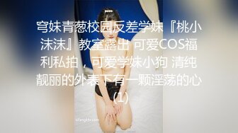 校园女神FortuneCuttie JK姐姐的特别调教，强制足交加内射，劲爆完美身材疯狂榨精