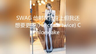 SWAG 他射在我身上但我还想要更多 (He cums twice) Chloexjake