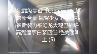 犯罪级美臀『Creamspot』最新合集 翘臀少女的牛仔裤被撕裂再被幻龙大鸡巴插烂 高潮痉挛白浆四溢 绝美淫叫 上 (5)