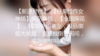 STP30305 极品尤物！眼镜美少女！被头套男爆操，毛毛杂乱嫩穴，毛毛虫指套扣逼，6小时激情不断