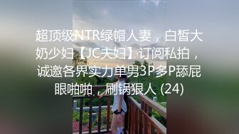 超顶级NTR绿帽人妻，白皙大奶少妇【JC夫妇】订阅私拍，诚邀各界实力单男3P多P舔屁眼啪啪，刷锅狠人 (24)