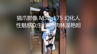 猫爪影像 MSD-175 幻化人性魅惑众生-酒池肉林淫艳妲己 