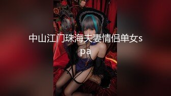 中山江门珠海夫妻情侣单女spa