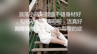   浪荡小骚妇颜值不错身材好，勾搭小哥激情啪啪，活真好胸推臀推逼也推给小哥整的欲火焚身