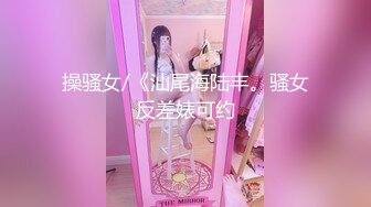 操骚女/《汕尾海陆丰。骚女反差婊可约