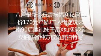 八月最新迷玩震撼福利私房售价170元??MJ二人组迷玩云南90后清纯妹子岳X如捆绑倒立抽插各种方位角度拍特写