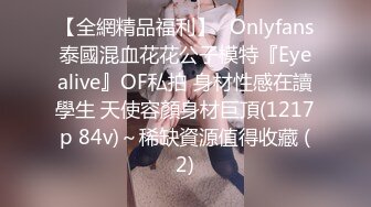 【全網精品福利】✨Onlyfans泰國混血花花公子模特『Eyealive』OF私拍 身材性感在讀學生 天使容顏身材巨頂(1217p 84v)～稀缺資源值得收藏 (2)