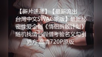 【新片速遞】【最新流出❤️台灣中文SWAG原版】最新秘密性爱企划《情侣拆散计划》随机找情侣假借考验名义勾引男方 高清720P原版 