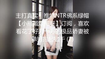 主打真实，推特NTR佛系绿帽【小熊戴绿帽呀】订阅，喜欢看花了好几十万的极品娇妻被单男抱起猛干 (2)