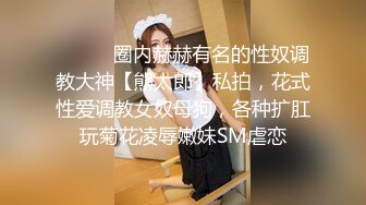 你的共享女友，全程露脸被大哥暴力玩弄，草嘴深喉吞精喝尿啥都玩，各种道具玩弄骚穴，打桩机草逼暴力挤奶水