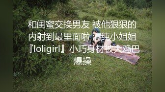 和闺蜜交换男友 被他狠狠的内射到最里面啦 清纯小姐姐『loligirl』小巧身材被大鸡巴爆操