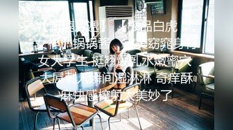 高能预警！比女人还女人极品九头身桃子臀外围T【木豆糖】私拍，与金主各种玩肏互怂3P