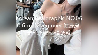 Korean Realgraphic NO.060 fitness beginner 健身房 豪乳坚挺 骚逼诱惑