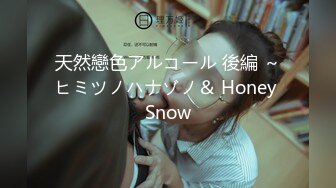 天然戀色アルコール 後編 ～ヒミツノハナゾノ＆ Honey Snow