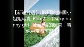 【新速片遞】超好看的韩国小姐姐写真-Bomi(보미) Sexy bunny girl 倾国倾城的颜值，清纯中带着可爱！