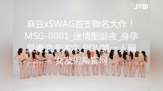 麻豆xSWAG首支聯名大作！MSG-0001_迷情聖誕夜_身孕愛妻浪漫滿穴_POV第一人稱女友視角官网