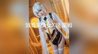 饲育系少女X呀 雷姆