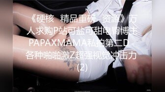 《硬核✅精品重磅✅资源》万人求购P站可盐可甜电臀博主PAPAXMAMA私拍第二D✅各种啪啪激Z超强视觉冲击力 (2)